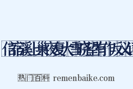 信宿溪上巢夜复大雪晓望有作反义词是什么意思的图片